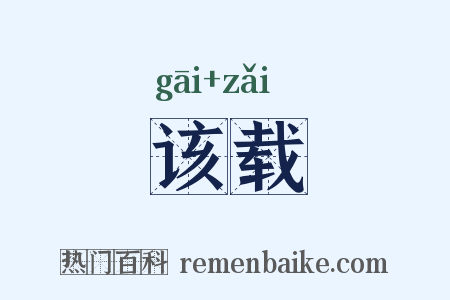 该载是什么意思的图片